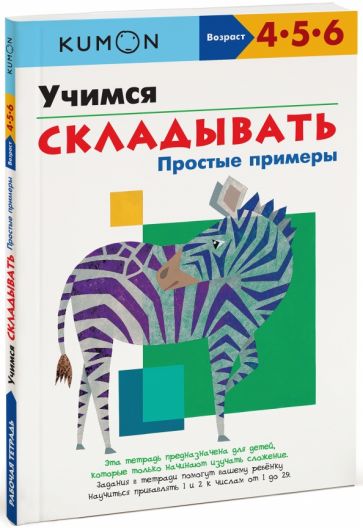 Libro Kumon. Учимся складывать. Простые примеры 