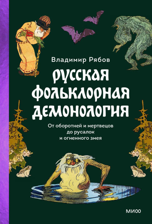 Książka Русская фольклорная демонология. От оборотней и мертвецов до русалок и огненного змея Владимир Рябов