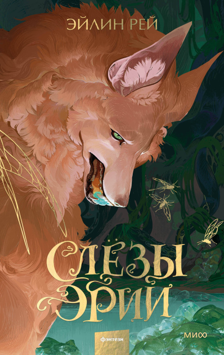Knjiga Слезы Эрии Э. Рей