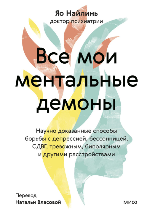 Book Все мои ментальные демоны. Научно доказанные способы борьбы с депрессией, бессонницей, СДВГ, тревожным, биполярным и другими расстройствами Я. Найлинь