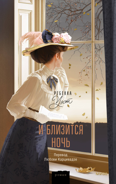 Buch И близится ночь Р. Уэст