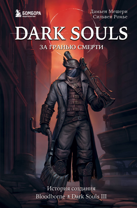 Carte Dark Souls: за гранью смерти. Книга 2. История создания Bloodborne, Dark Souls III 