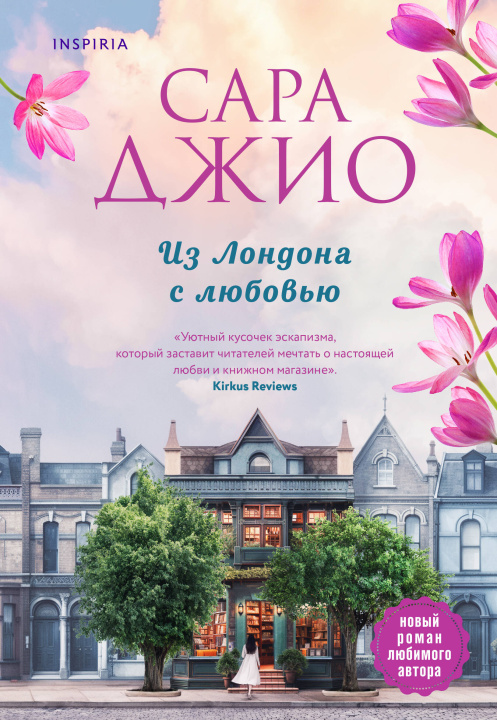 Книга Из Лондона с любовью Сара Джио