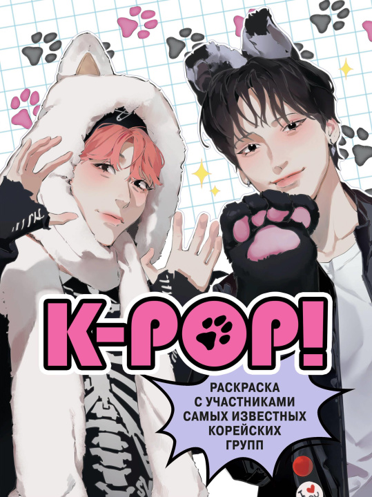 Könyv K-pop! Раскраска с участниками самых известных корейских групп Д.И. Зуева