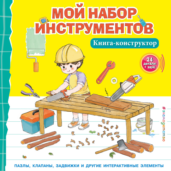 Kniha Мой набор инструментов (Книга-конструктор) 