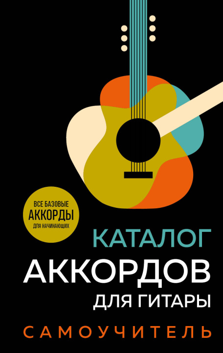 Knjiga Каталог аккордов для гитары. Самоучитель 