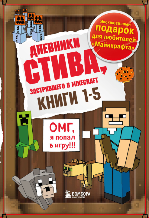 Kniha Дневник Стива. Подарочный комплект. Книги 1-5 