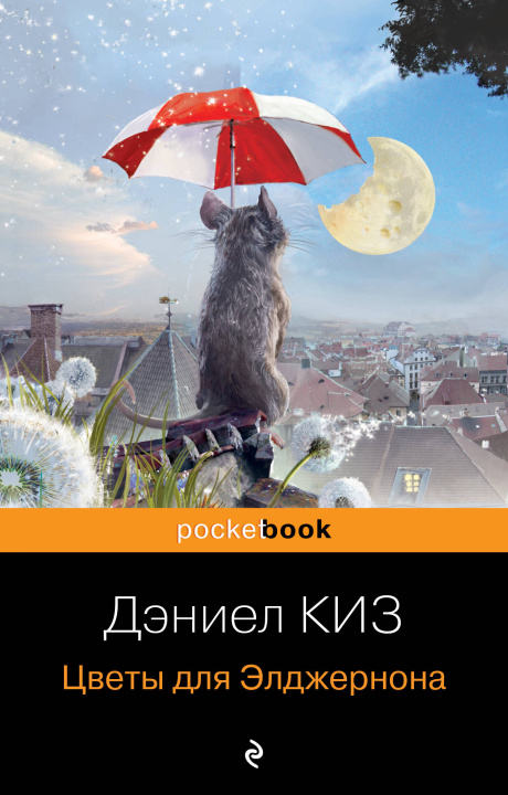 Libro Цветы для Элджернона Дэниел Киз