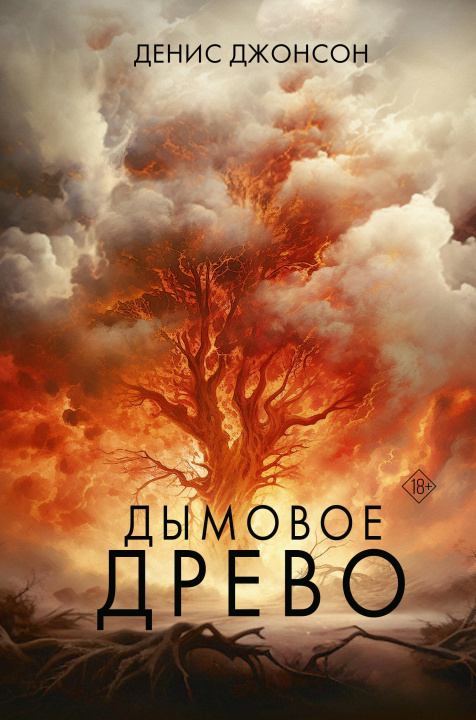 Knjiga Дымовое древо Д. Джонсон
