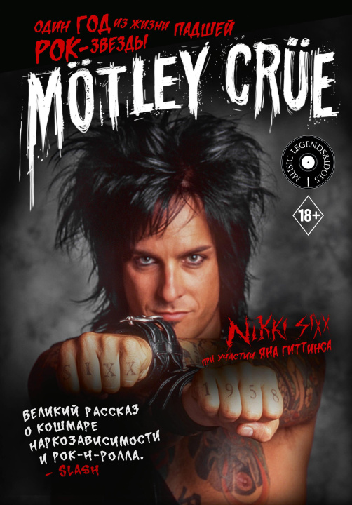 Carte Motley Crue: Один год из жизни падшей рок-звезды Н. Сикс