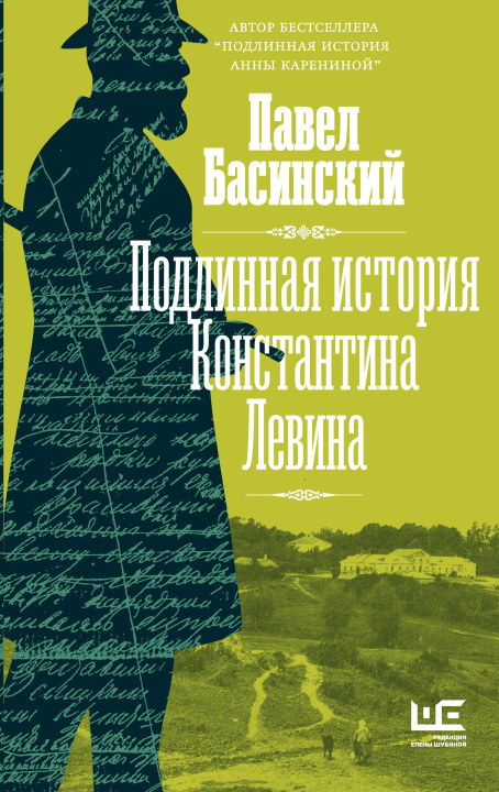 Książka Подлинная история Константина Левина Павел Басинский