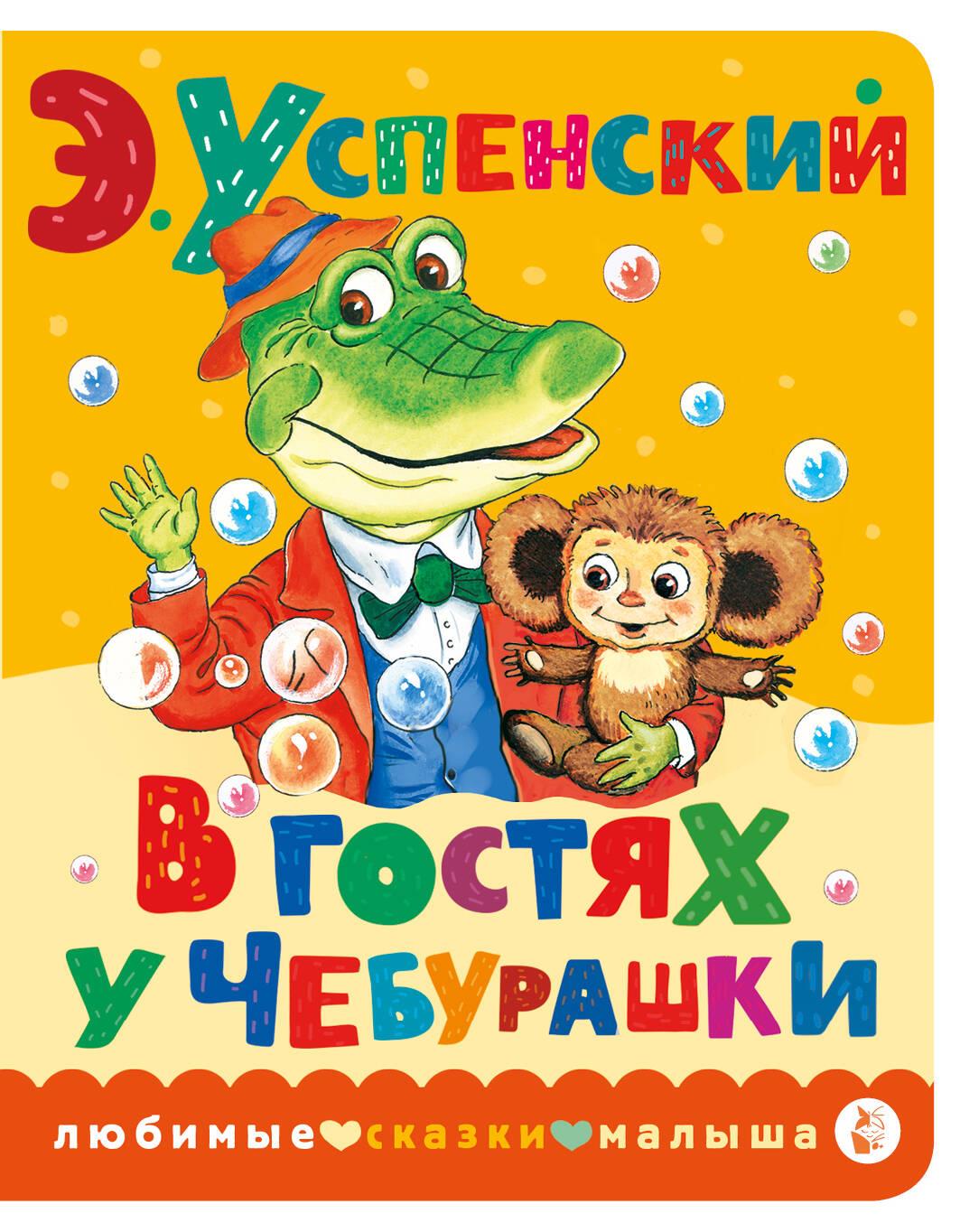 Buch В гостях у Чебурашки Эдуард Успенский