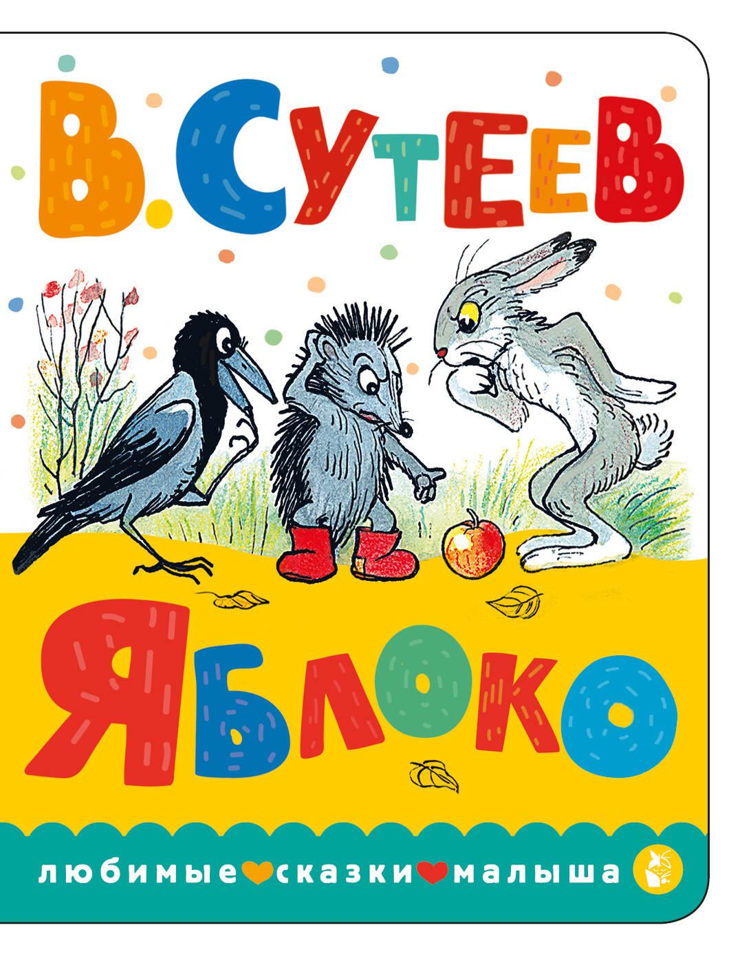 Książka Яблоко Владимир Сутеев