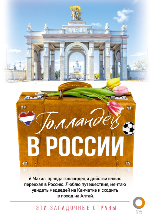 Book Голландец в России М. Снейп