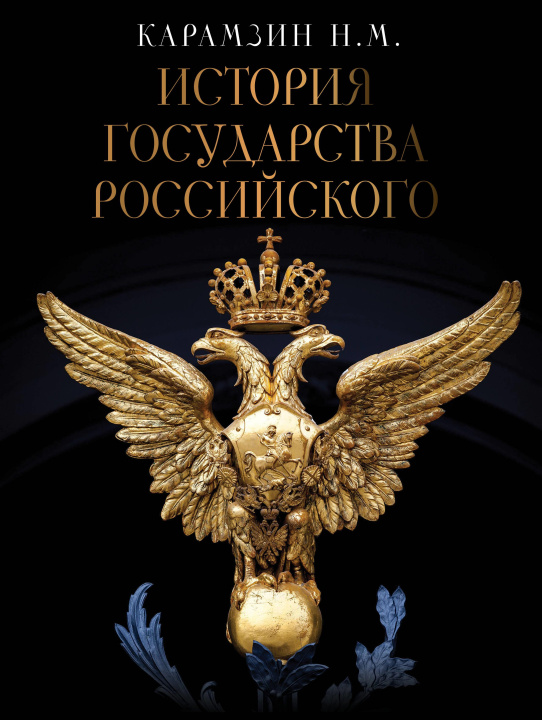 Kniha История Государства Российского Николай Карамзин