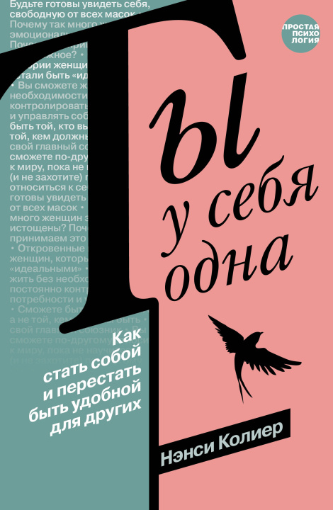 Книга Ты у себя одна. Как стать собой и перестать быть удобной для других Н. Колиер