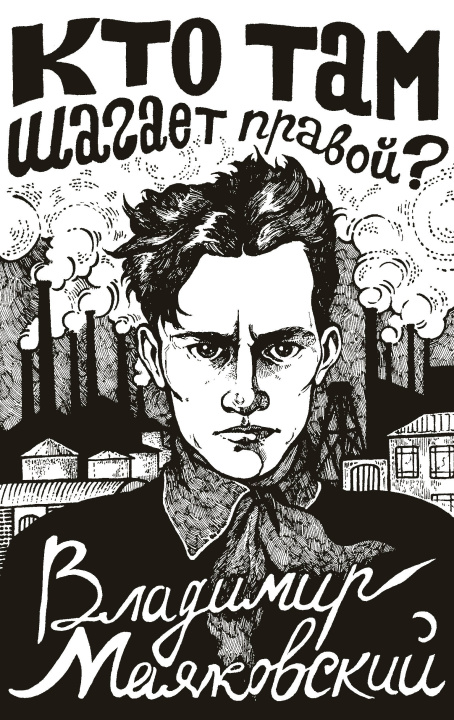 Boek Кто там шагает правой? Владимир Маяковский