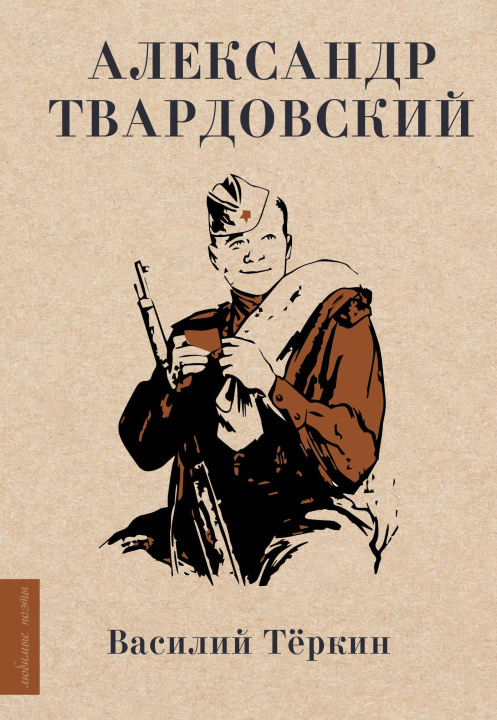 Book Василий Тёркин Александр Твардовский