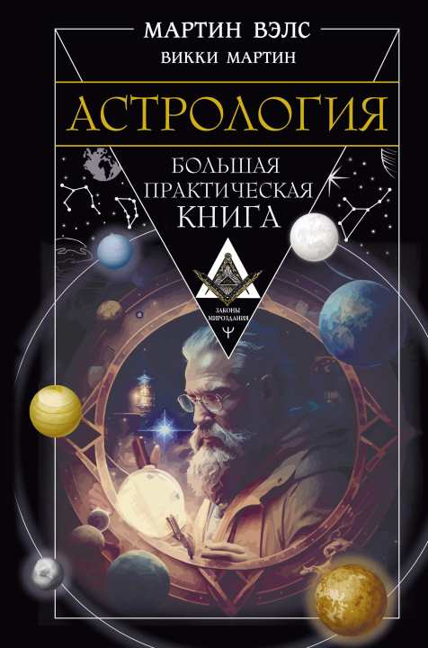 Книга Астрология. Большая практическая книга Мартин Вэлс