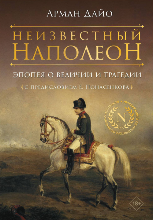 Könyv Неизвестный Наполеон. Эпопея о величии и трагедии А. Дайо