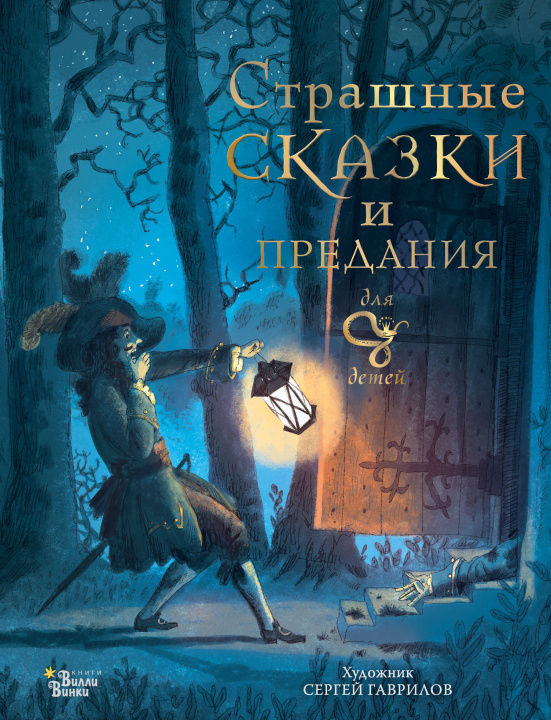Книга Страшные сказки и предания для детей Божена Немцова