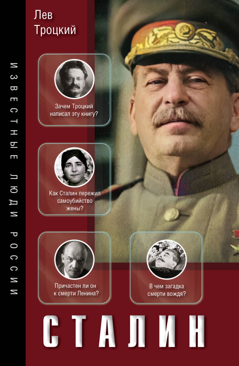 Könyv Сталин 