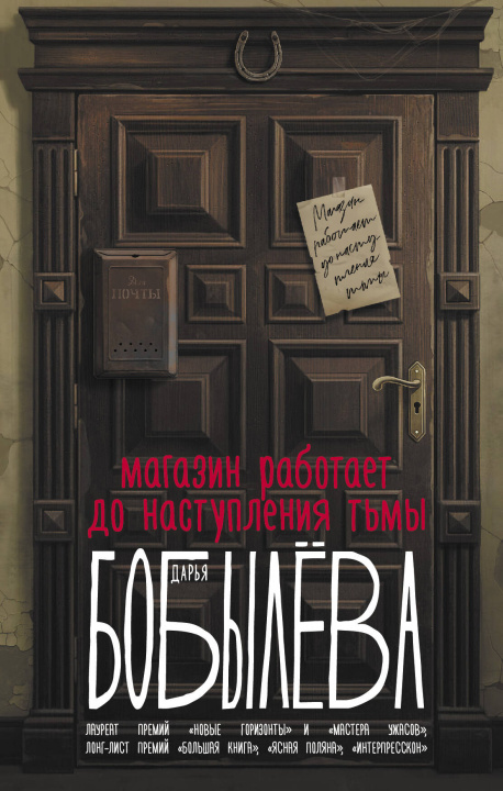 Könyv Магазин работает до наступления тьмы Дарья Бобылева