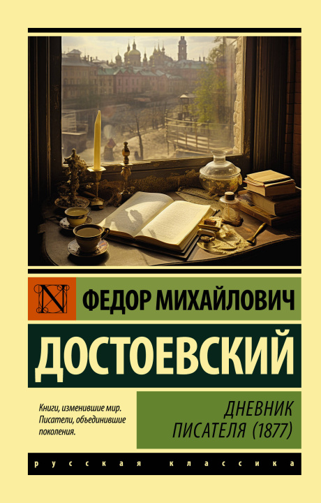 Book Дневник писателя (1877) Федор Достоевский
