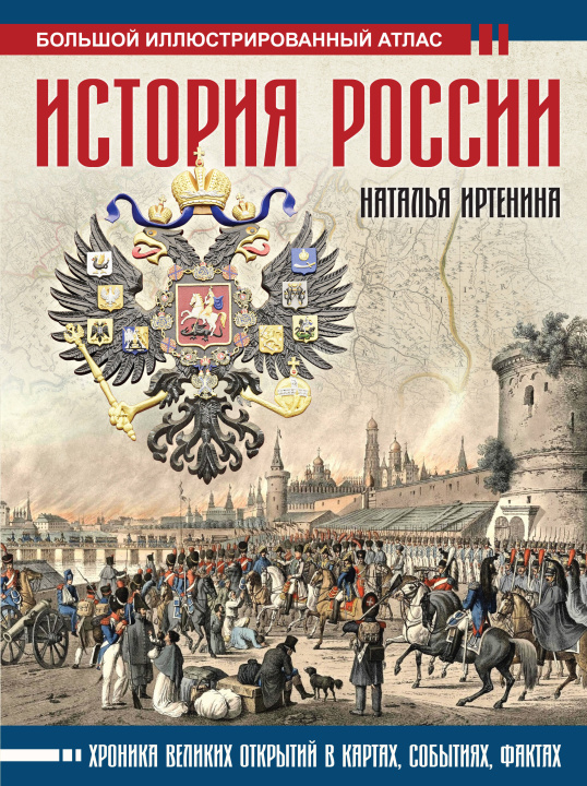 Książka История России: иллюстрированный атлас Наталья Иртенина