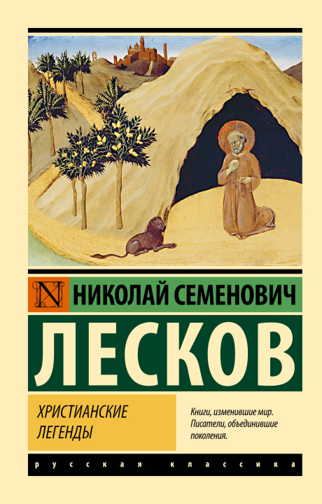 Книга Христианские легенды Николай Лесков