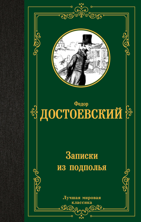 Книга Записки из подполья Федор Достоевский