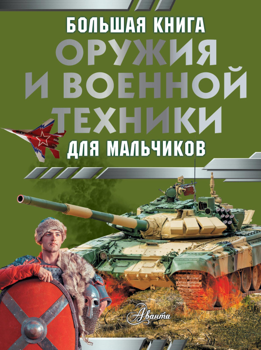 Kniha Большая книга оружия и военной техники для мальчиков Вячеслав Лиско