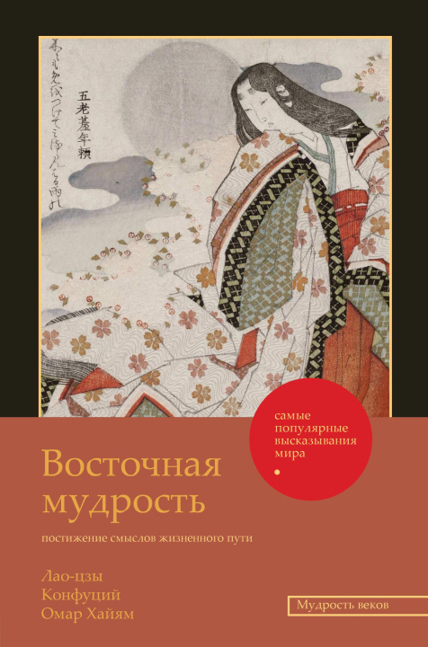 Könyv Восточная мудрость: постижение смыслов жизненного пути Цзы Лао