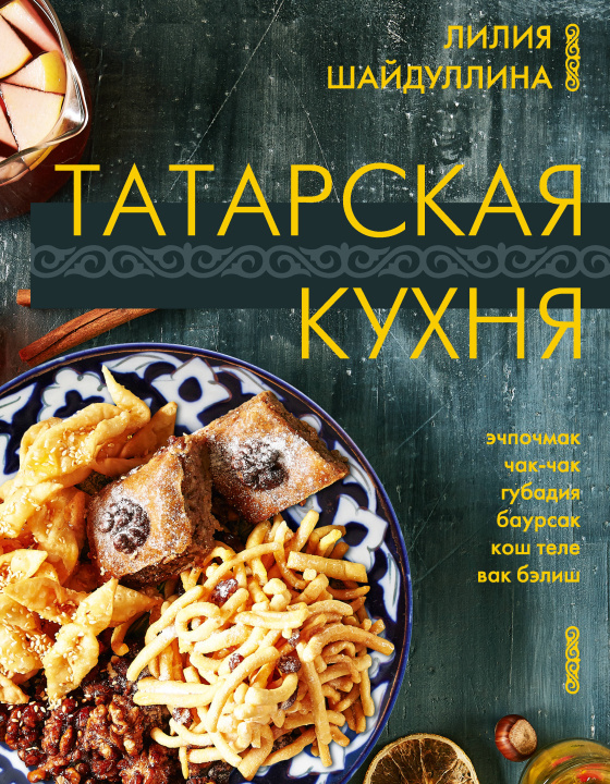 Kniha Татарская кухня Л.А. Шайдуллина