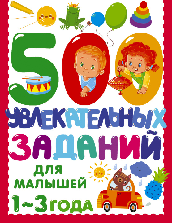 Kniha 500 увлекательных заданий для малышей 1-3 лет Валентина Дмитриева