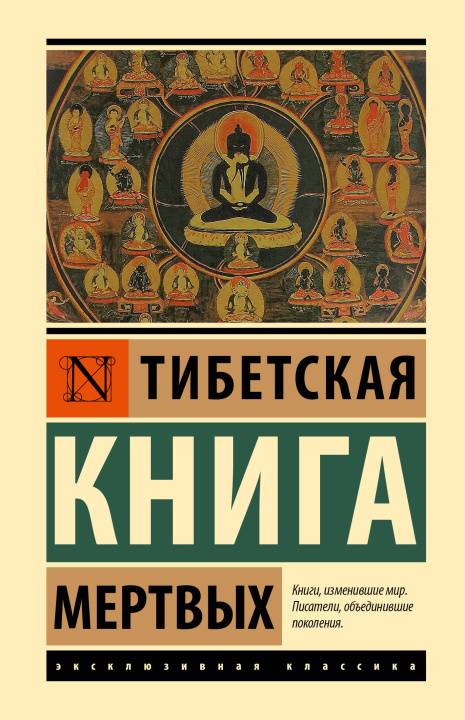 Könyv Тибетская Книга мертвых 