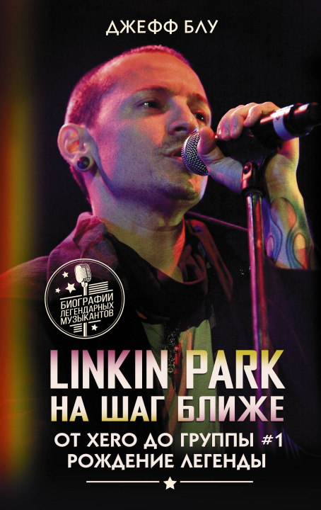 Carte Linkin Park: На шаг ближе. От Xero до группы #1: рождение легенды Д. Блу