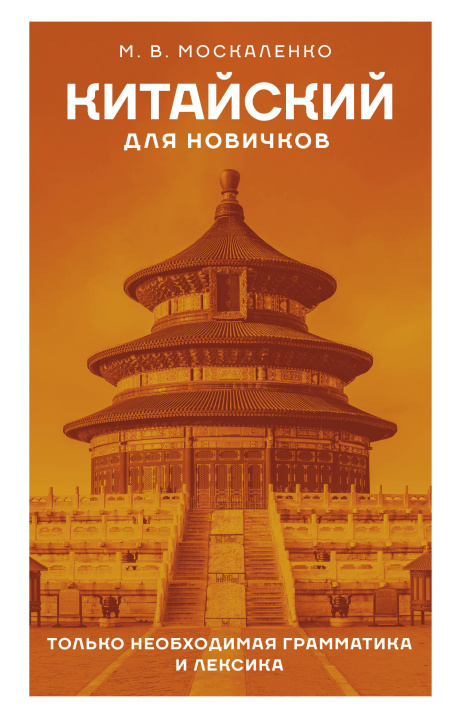 Könyv Китайский для новичков Марина Москаленко