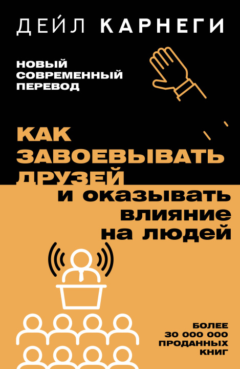 Knjiga Как завоевывать друзей и оказывать влияние на людей Дейл Карнеги