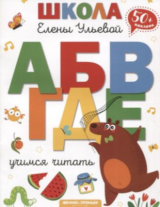 Kniha Учимся читать Елена Ульева