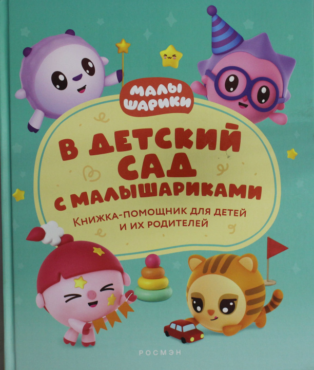 Kniha В детский сад с малышариками. Книжка-помощник для детей и их родителей Надежда Конча