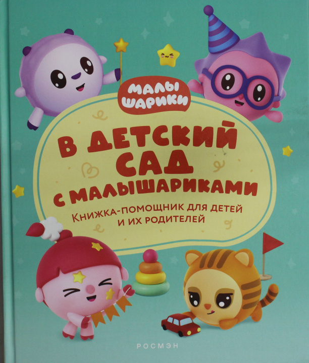 Buch В детский сад с малышариками. Книжка-помощник для детей и их родителей Надежда Конча