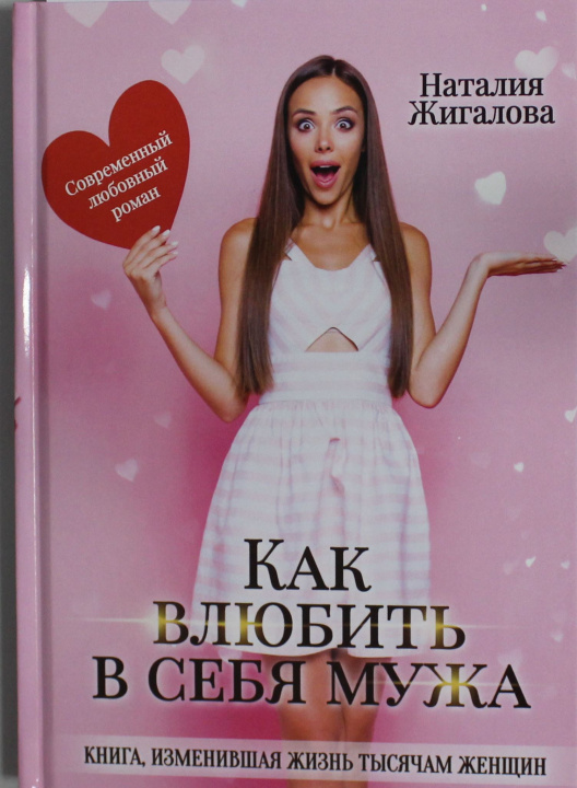 Kniha Как влюбить в себя мужа Н. Жигалова