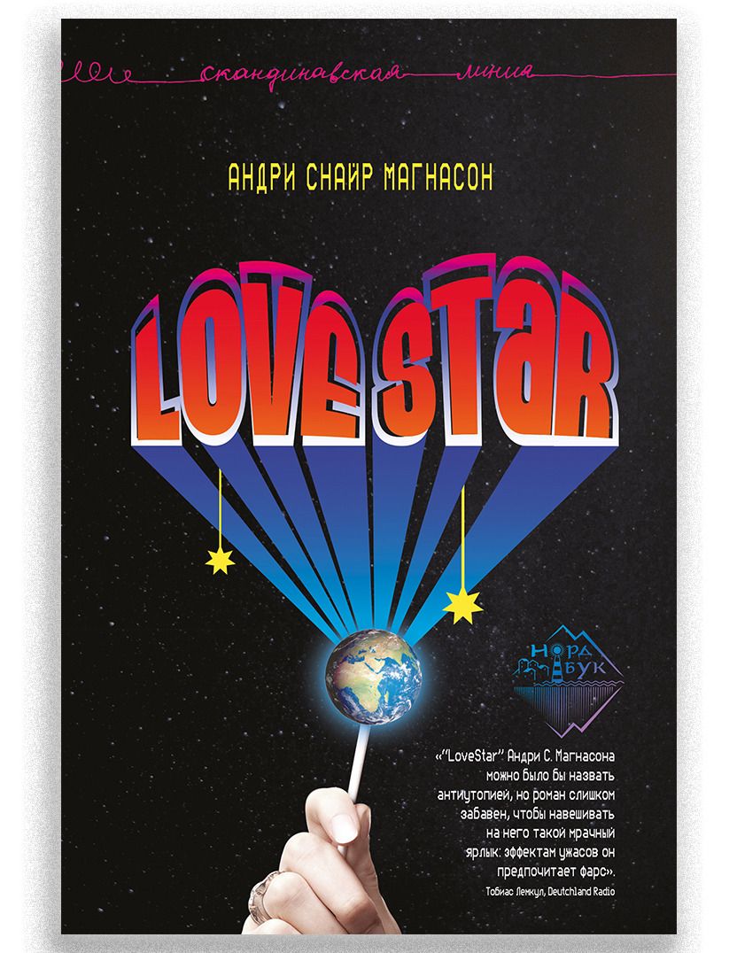 Knjiga LoveStar Андри Снайр Магнасон