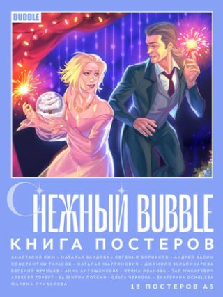 Buch Снежный BUBBLE Евгений Борняков