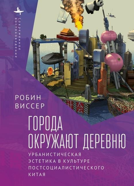 Kniha Cities Surround the Countryside Nikolay Protsenko