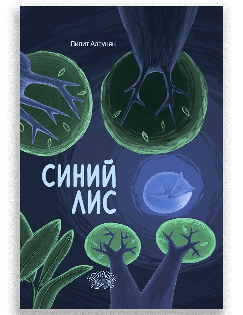 Knjiga Синий лис Лилит Алтунян