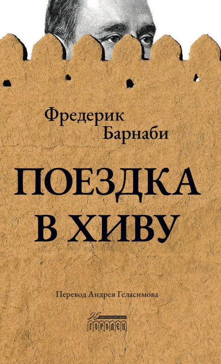 Knjiga Поездка в Хиву Фредерик Барнаби