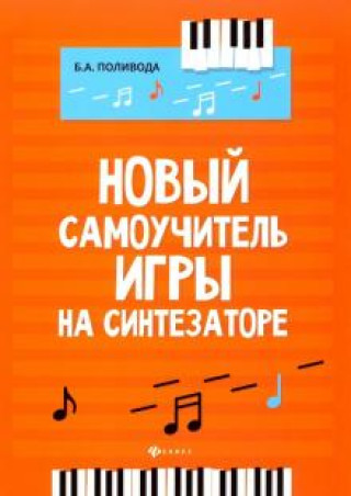 Buch Новый самоучитель игры на синтезаторе. Учебно-методическое пособие Борис Поливода