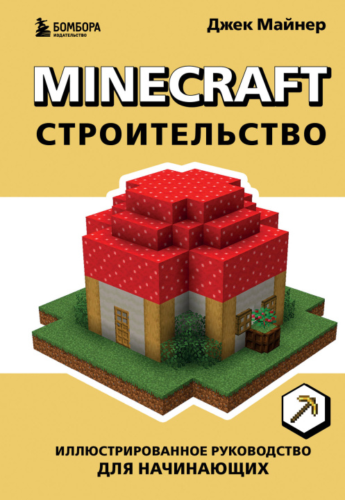 Könyv Minecraft. Строительство. Иллюстрированное руководство для начинающих Джек Майнер